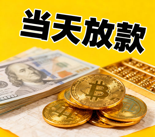 海淀私人借款一手资金无中介费！