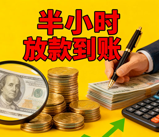 急用钱短期周转：海淀空放短借办理流程！