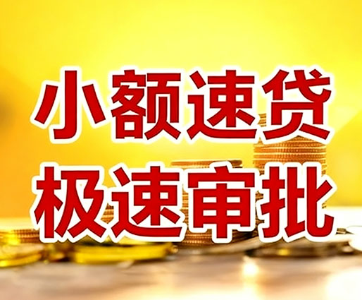 海淀民间小额借贷-海淀小额空放-海淀用身份证借私借